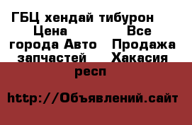 ГБЦ хендай тибурон ! › Цена ­ 15 000 - Все города Авто » Продажа запчастей   . Хакасия респ.